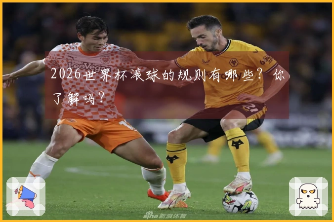 2026世界杯滚球的规则有哪些？你了解吗？
