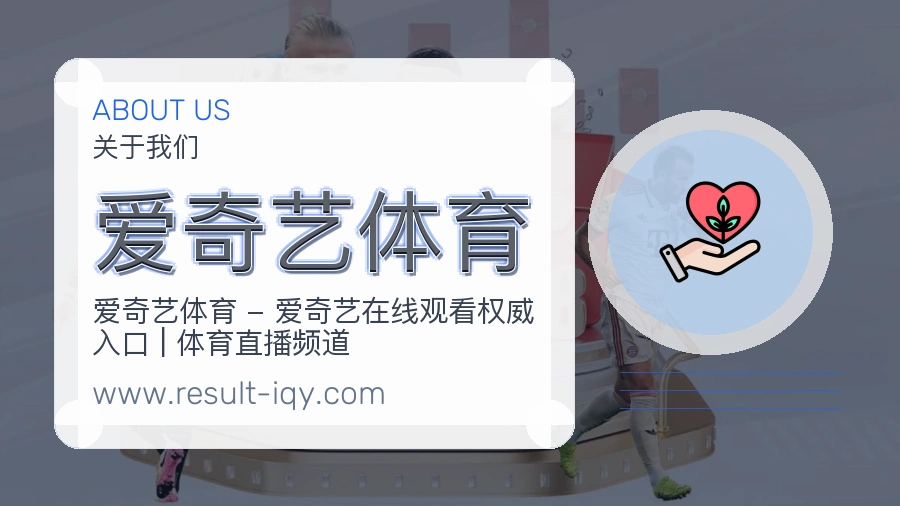 爱奇艺体育